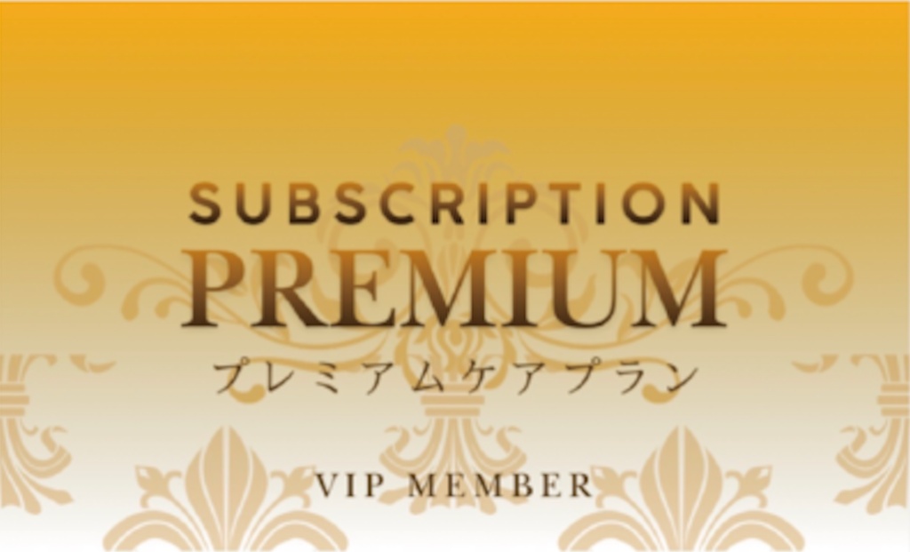 SUBSCRIPTION PREMIUM - プレミアムケアプラン VIP MEMBER