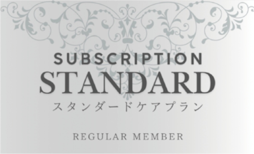 SUBSCRIPTION STANDARD - スタンダードケアプラン REGULAR MEMBER